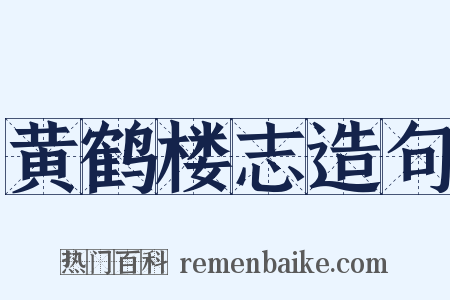 黄鹤楼志造句是什么意思的图片